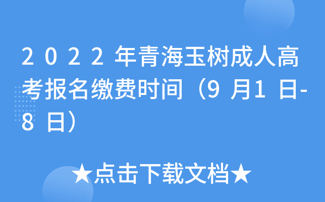 2022年青海玉树成人高考报名缴费时间（9月1日-8日）