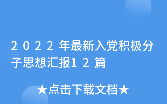 2022年最新入党积极分子思想汇报12篇