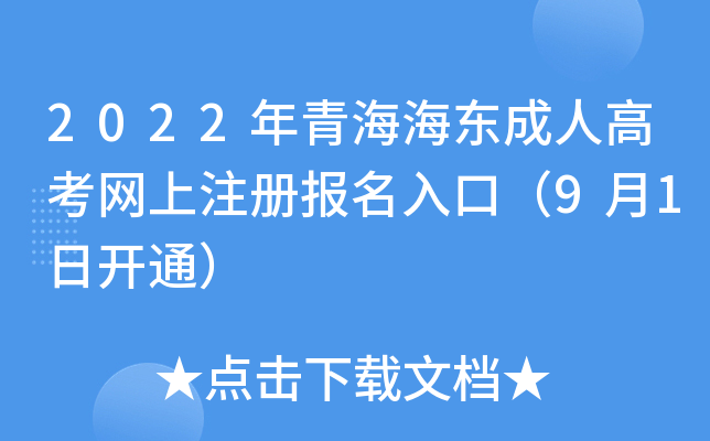 2022年青海海东成人高考网上注册报名入口（9月1日开通）