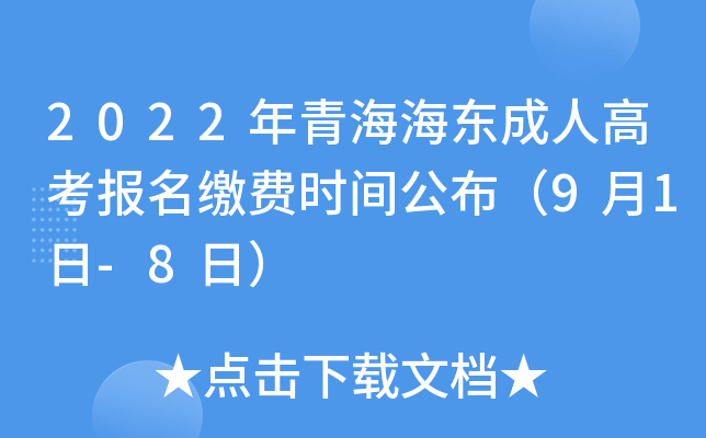 2022年青海海东成人高考报名缴费时间公布（9月1日-8日）
