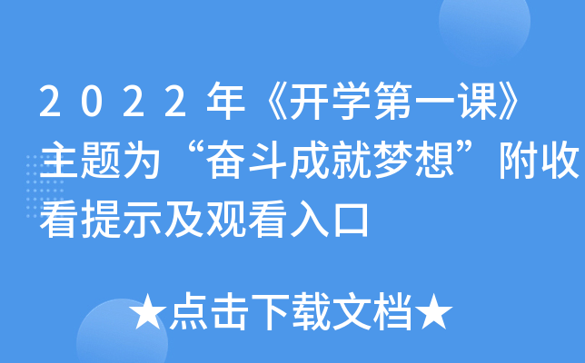 2022年《开开云kaiyun(中国)第一课》主题为“奋斗成就梦想”附收看提示及观看入口