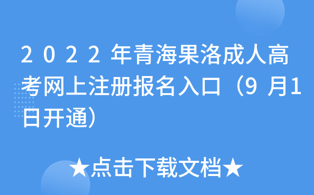 2022年青海果洛成人高考网上注册报名入口（9月1日开通）