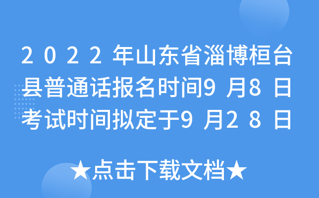 2022年山东省淄博桓台县普通话报名时间9月8日 考试时间拟定于9月28日