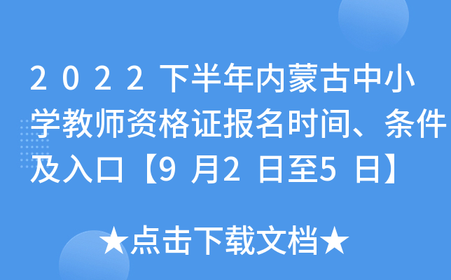 2022下半年内蒙古中小开云kaiyun(中国)教师资格证报名时间、条件及入口【9月2日至5日】