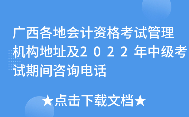 广西各地会计资格考试管理机构地址及2022年中级考试期间咨询电话