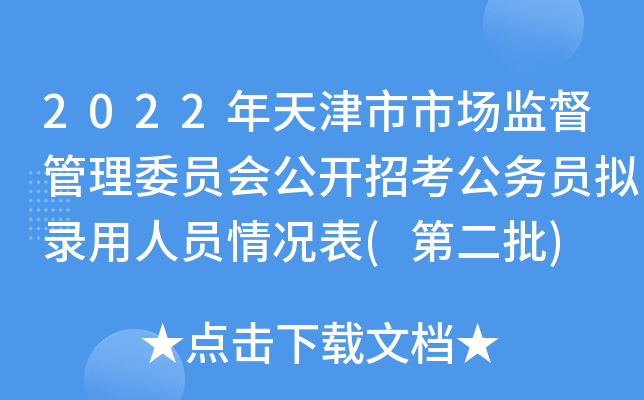 2022年天津市市场监督管理委员会公开招考公务员拟录用人员情况表(第二批)