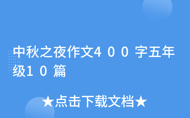 中秋之夜作文400字五年级10篇