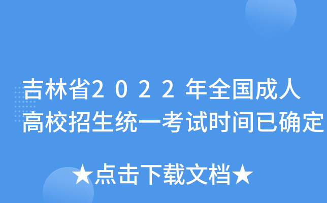 吉林省2022年全国成人高校招生统一考试时间已确定