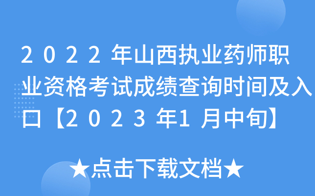 2022年山西执业药师职业资格考试成绩查询时间及入口【2023年1月中旬】