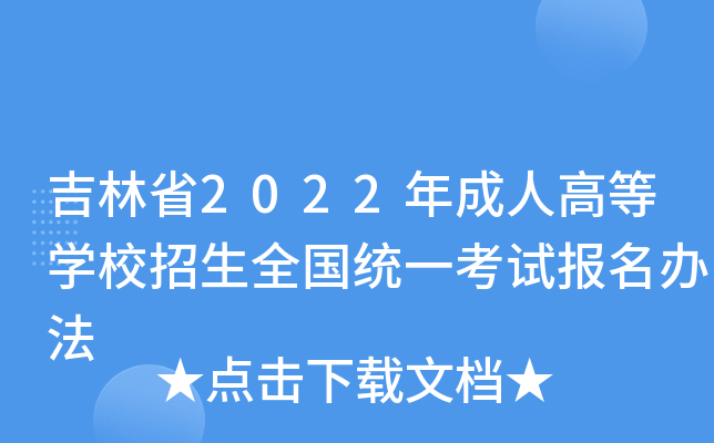 吉林省2022年成人高等开云kaiyun(中国)校招生全国统一考试报名办法