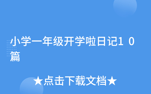 СW(xu)һ꼉(j)_W(xu)ӛ10ƪ
