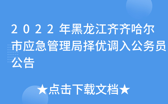 2022年黑龙江齐齐哈尔市应急管理局择优调入公务员公告