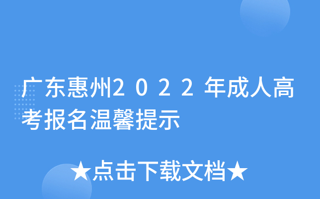 广东惠州2022年成人高考报名温馨提示