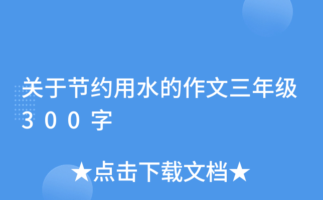 关于节约用水的作文三年级300字