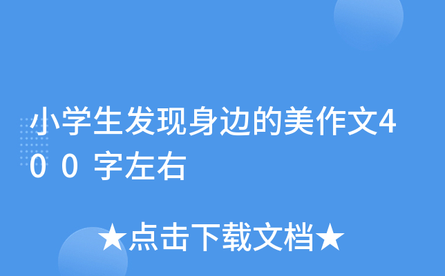 小开云kaiyun(中国)生发现身边的美作文400字左右