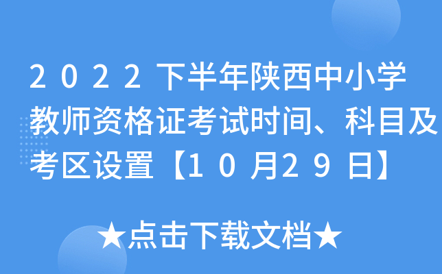 2022°Сѧʦʸ֤ʱ䡢Ŀá1029ա
