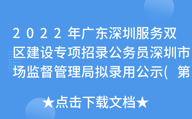 2022年广东深圳服务双区建设专项招录公务员深圳市场监督管理局拟录用公示(第四批)