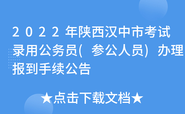 2022年陕西汉中市考试录用公务员(参公人员)办理报到手续公告
