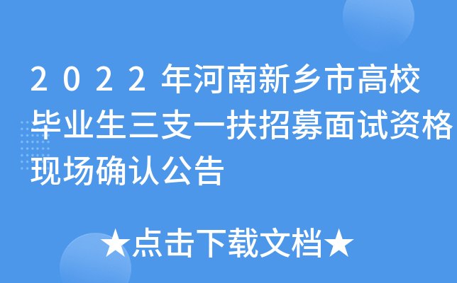 2022年河南新乡市高校毕业生三支一扶招募面试资格现场确认公告