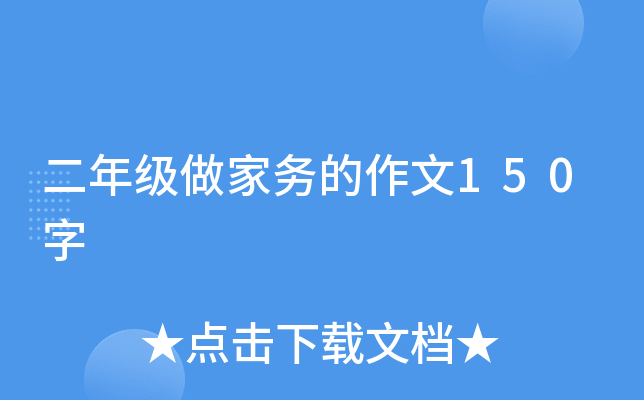 二年级做家务的作文150字