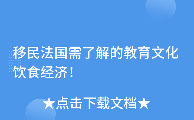 移民法国需了解的教育文化饮食经济！