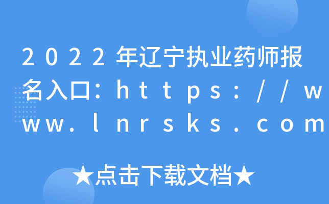 2022年辽宁执业药师报名入口：https://www.lnrsks.com【已开通】