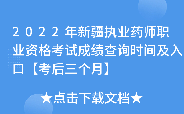 2022年新疆执业药师职业资格考试成绩查询时间及入口【考后三个月】