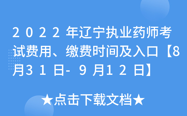 2022年辽宁执业药师考试费用、缴费时间及入口【8月31日-9月12日】