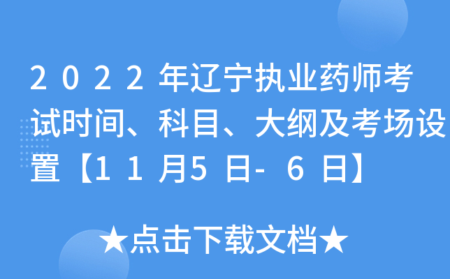 2022年辽宁执业药师考试时间、科目、大纲及考场设置【11月5日-6日】