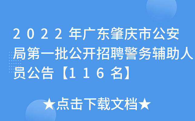 2022年广东肇庆市公安局第一批公开招聘警务辅助人员公告【116名】