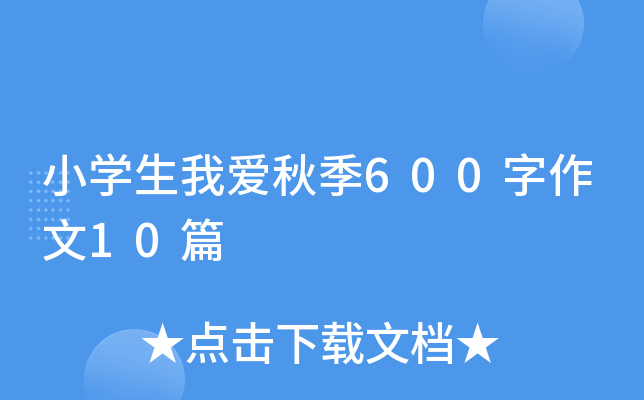 小开云kaiyun(中国)生我爱秋季600字作文10篇