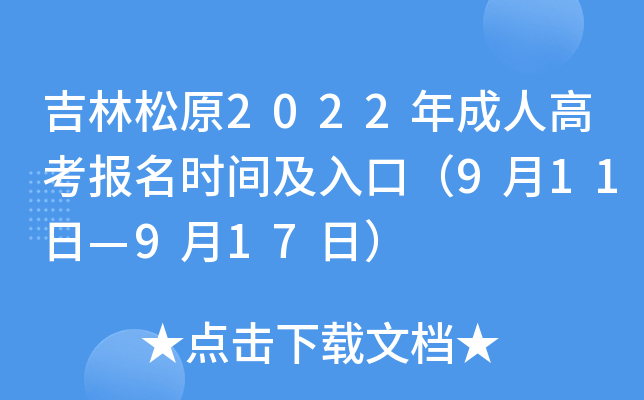 吉林松原2022年成人高考报名时间及入口（9月11日—9月17日）