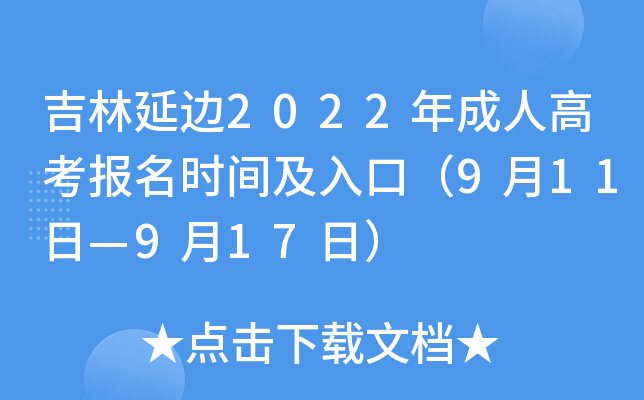 吉林延边2022年成人高考报名时间及入口（9月11日—9月17日）