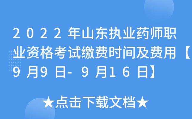 2022年山东执业药师职业资格考试缴费时间及费用【9月9日-9月16日】