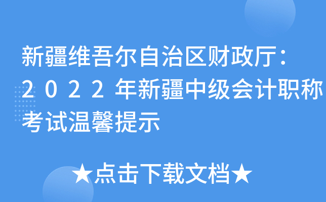 新疆维吾尔自治区财政厅：2022年新疆中级会计职称考试温馨提示