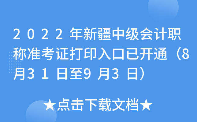 2022年新疆中级会计职称准考证打印入口已开通（8月31日至9月3日）