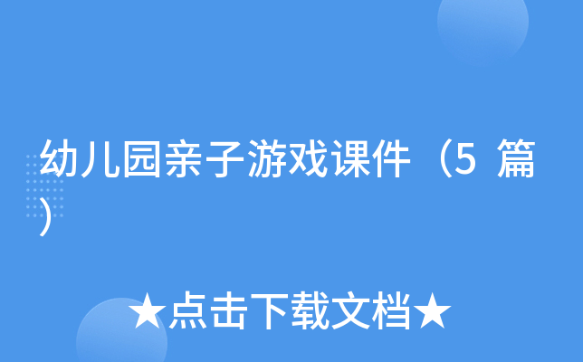 幼儿园亲子游戏课件（5篇）