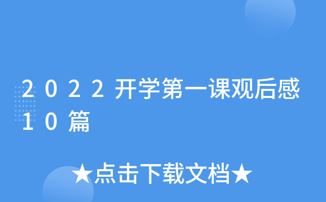 2022开开云kaiyun(中国)第一课观后感10篇