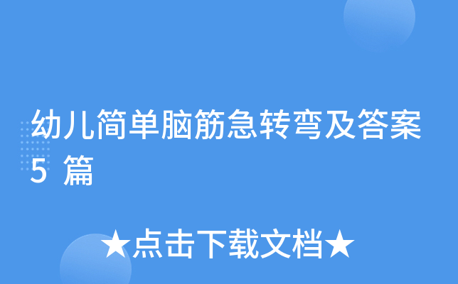 幼儿简单脑筋急转弯及答案5篇