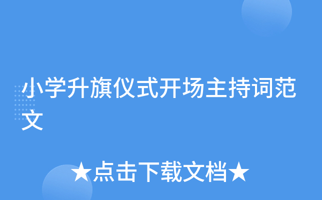 小开云kaiyun(中国)升旗仪式开场主持词范文