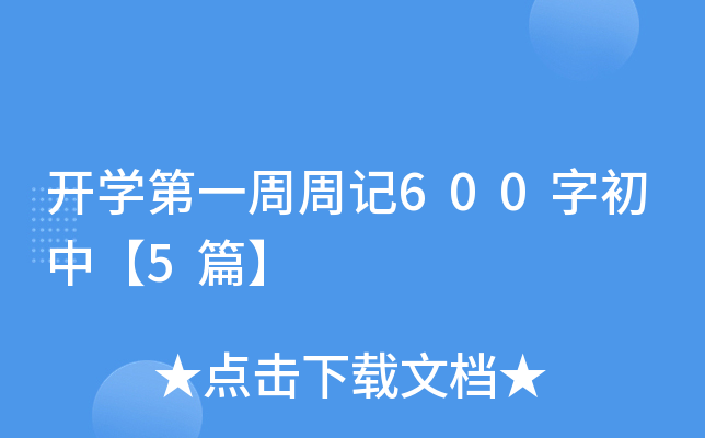 开学第一周周记600字初中【5篇】