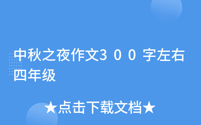 中秋之夜作文300字左右四年级