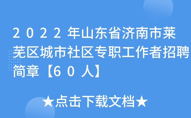 2022年山东省济南市莱芜区城市社区专职工作者招聘简章【60人】