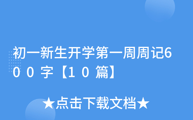 һ_W(xu)һӛ600֡10ƪ