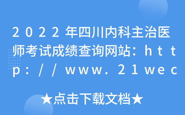 2022年四川内科主治医师考试成绩查询网站：http://www.21wecan.com/