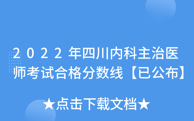 2022年四川内科主治医师考试合格分数线【已公布】