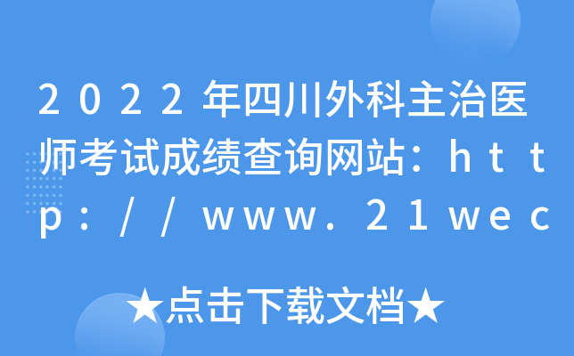 2022年四川外科主治医师考试成绩查询网站：http://www.21wecan.com/