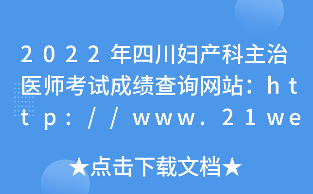 2022年四川妇产科主治医师考试成绩查询网站：http://www.21wecan.com/