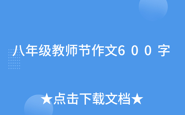 八年级教师节作文600字