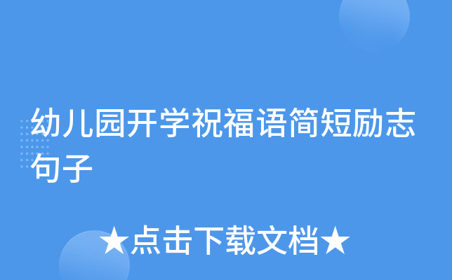 幼儿园开开云kaiyun(中国)祝福语简短励志句子
